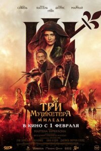 Постер к кинофильму Три мушкетёра: Миледи смотреть онлайн бесплатно