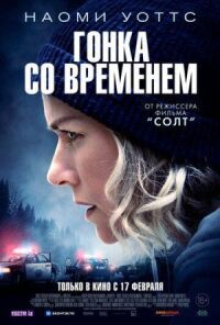 Постер к кинофильму Гонка со временем смотреть онлайн бесплатно