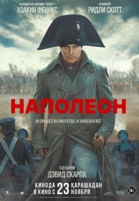 Постер к кинофильму Наполеон смотреть онлайн бесплатно