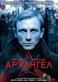 Постер к кинофильму Архангел смотреть онлайн бесплатно