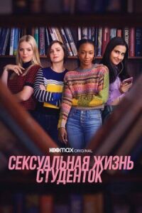 Постер к кинофильму Сексуальная жизнь студенток смотреть онлайн бесплатно