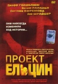 Постер к кинофильму Проект Ельцин смотреть онлайн бесплатно