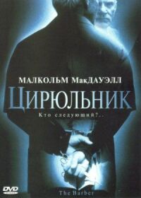 Постер к кинофильму Цирюльник смотреть онлайн бесплатно