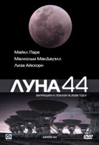 Постер к кинофильму Луна 44 смотреть онлайн бесплатно