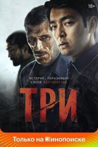 Постер к кинофильму Три смотреть онлайн бесплатно