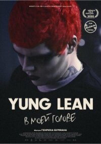 Постер к кинофильму Yung Lean: В моей голове смотреть онлайн бесплатно