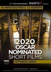 Постер к кинофильму Oscar Shorts 2020 — Игровое кино смотреть онлайн бесплатно