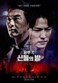 Постер к кинофильму Таверна дракона: Ночь богов смотреть онлайн бесплатно