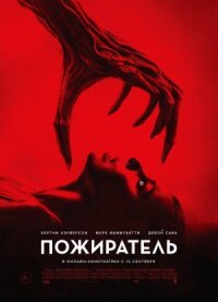 Постер к кинофильму Пожиратель смотреть онлайн бесплатно