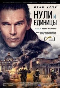 Постер к кинофильму Нули и единицы смотреть онлайн бесплатно