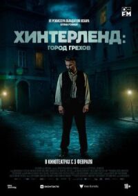 Постер к кинофильму Хинтерленд: город грехов смотреть онлайн бесплатно