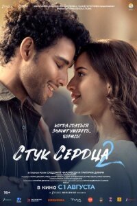 Постер к кинофильму Стук сердца 2 смотреть онлайн бесплатно