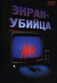 Постер к кинофильму Экран-убийца смотреть онлайн бесплатно