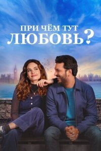 Постер к кинофильму При чём тут любовь? смотреть онлайн бесплатно