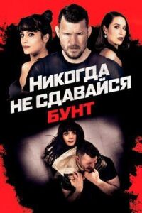 Постер к кинофильму Никогда не сдавайся: Бунт смотреть онлайн бесплатно