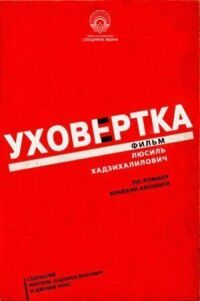 Постер к кинофильму Уховёртка смотреть онлайн бесплатно