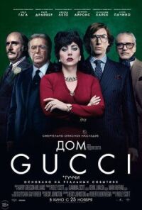 Постер к кинофильму Дом Gucci смотреть онлайн бесплатно