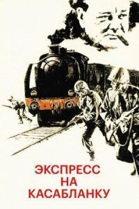 Постер к кинофильму Экспресс на Касабланку смотреть онлайн бесплатно
