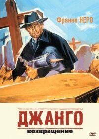 Постер к кинофильму Джанго 2: Возвращение смотреть онлайн бесплатно