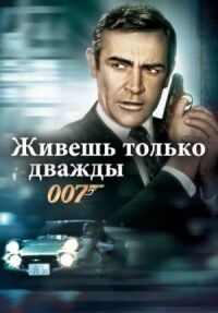 Постер к кинофильму Живешь только дважды смотреть онлайн бесплатно