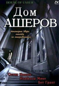 Постер к кинофильму Дом Ашеров смотреть онлайн бесплатно