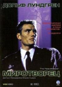 Постер к кинофильму Миротворец смотреть онлайн бесплатно