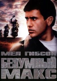 Постер к кинофильму Безумный Макс смотреть онлайн бесплатно