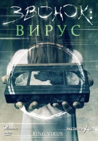 Постер к кинофильму Звонок: Вирус смотреть онлайн бесплатно