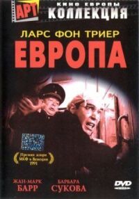 Постер к кинофильму Европа смотреть онлайн бесплатно