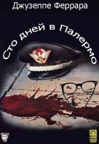 Постер к кинофильму Сто дней в Палермо смотреть онлайн бесплатно