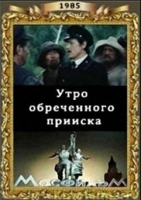 Постер к кинофильму Утро обреченного прииска смотреть онлайн бесплатно