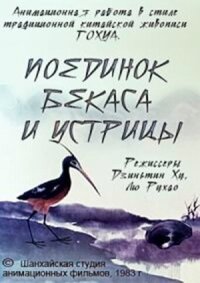 Постер к кинофильму Поединок аиста и моллюска смотреть онлайн бесплатно