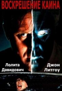 Постер к кинофильму Воскрешение Каина смотреть онлайн бесплатно