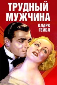 Постер к кинофильму Трудный мужчина смотреть онлайн бесплатно