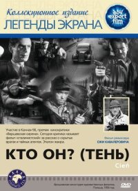 Постер к кинофильму Кто он? (Тень) смотреть онлайн бесплатно