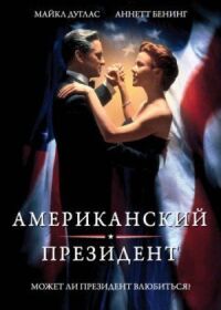 Постер к кинофильму Американский президент смотреть онлайн бесплатно