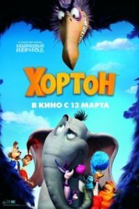 Постер к кинофильму Хортон смотреть онлайн бесплатно