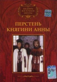 Постер к кинофильму Перстень княгини Анны смотреть онлайн бесплатно