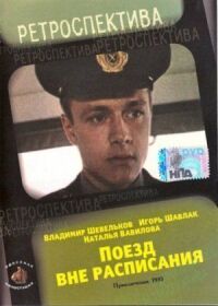 Постер к кинофильму Поезд вне расписания смотреть онлайн бесплатно