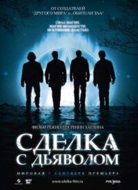 Постер к кинофильму Сделка смотреть онлайн бесплатно