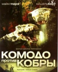 Постер к кинофильму Комодо против Кобры смотреть онлайн бесплатно