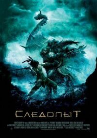 Постер к кинофильму Следопыт смотреть онлайн бесплатно