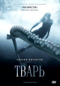 Постер к кинофильму Тварь смотреть онлайн бесплатно