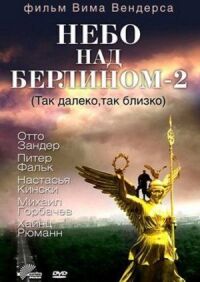 Постер к кинофильму Небо над Берлином 2 смотреть онлайн бесплатно