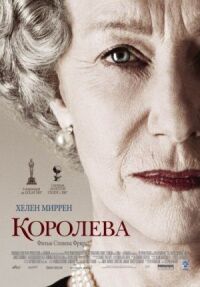 Постер к кинофильму Королева смотреть онлайн бесплатно