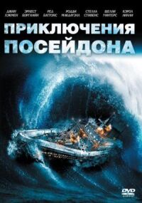 Постер к кинофильму Приключения «Посейдона» смотреть онлайн бесплатно