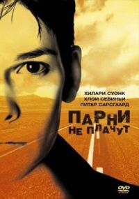 Постер к кинофильму Парни не плачут смотреть онлайн бесплатно