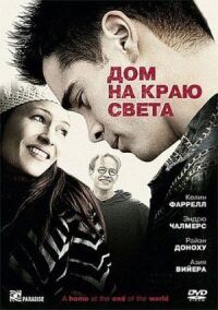 Постер к кинофильму Дом на краю света смотреть онлайн бесплатно