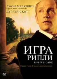 Постер к кинофильму Игра Рипли смотреть онлайн бесплатно