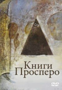 Постер к кинофильму Книги Просперо смотреть онлайн бесплатно